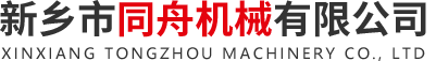 新鄉市同舟機械有限公司